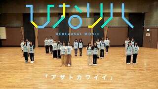 日向坂46「日向排练」～アザトカワイイ～