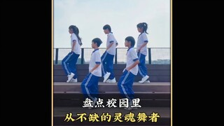 盘点校园里从不缺的灵魂舞者，一开场就炸裂全场，这也许是青春该有的样子吧#舞蹈 #潮流舞蹈 #流行舞蹈 #跳舞