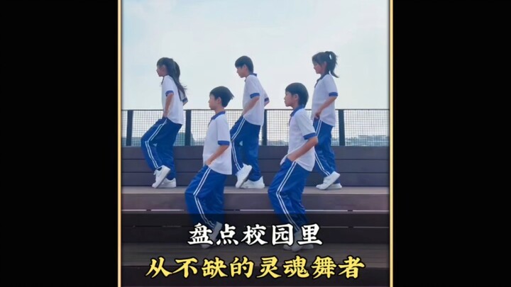 盘点校园里从不缺的灵魂舞者，一开场就炸裂全场，这也许是青春该有的样子吧#舞蹈 #潮流舞蹈 #流行舞蹈 #跳舞