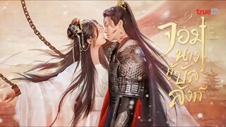 จอมนางกู้บัลลังก์ (พากย์ไทย)