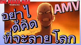 [วันพันช์แมน] AMV |  อย่าได้คิดที่จะลายโลก