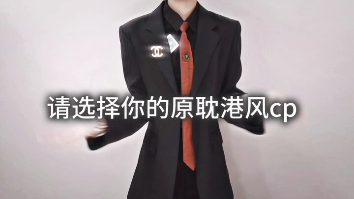 Pilih pasangan ala Hong Kong favoritmu (lagi-lagi ngulang yang sudah basi)