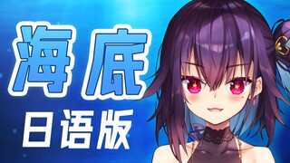 治愈系日语版《海底》翻唱【红晓音】