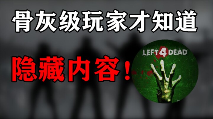 It's all in vain! The internet cafe masterpiece "Left 4 Dead" actually hides so many secrets?
