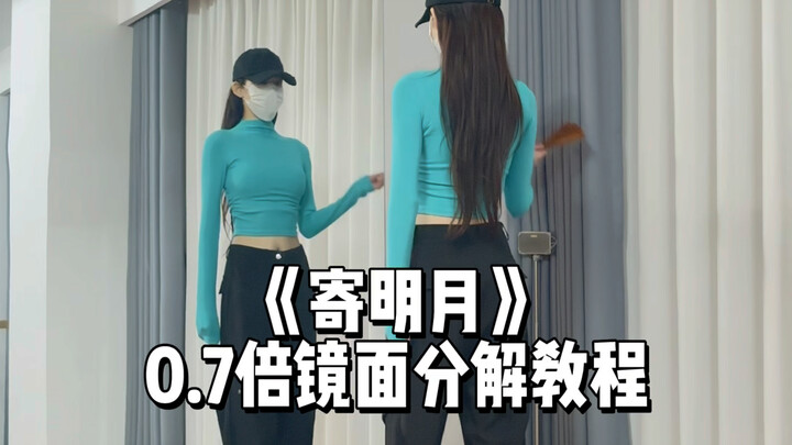 永夜星河寄明月翻跳分解教程