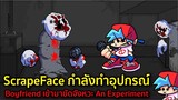 Scrapeface กำลังทำอุปกรณ์ BF มาขัดจังหวะ An Experiment Demo Madness Combat | Friday Night Funkin