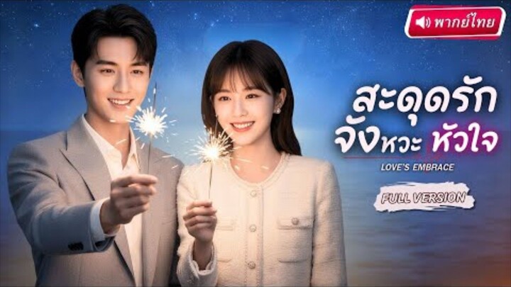 【พากย์ไทย🔊】💍สาวยอมขายชีวิตเพื่อเงินให้CEOตระกูลเศรษฐี ใครจะรู้ว่ากลับไปขโมยใจเขาจนติดหนึบทุกค่ำคืน