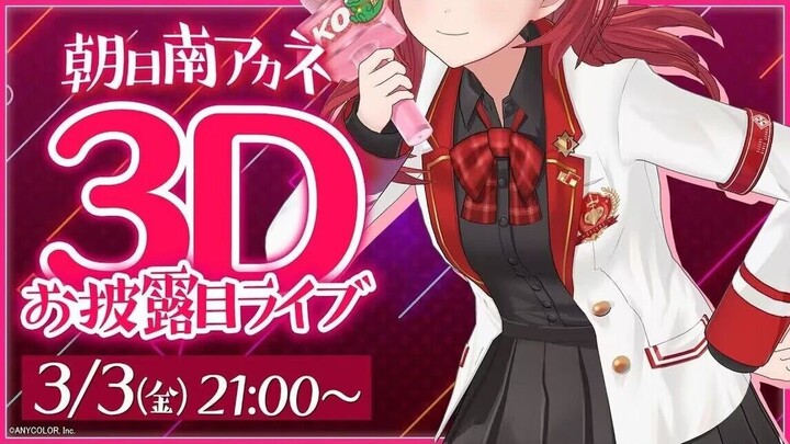 【全熟】【#朝日南茜3D】金丝雀【彩虹社/朝日南茜】