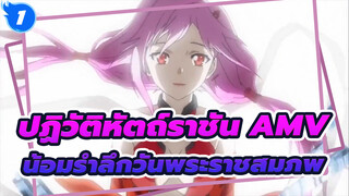 [ปฏิวัติหัตถ์ราชัน AMV]น้อมรำลึกวันพระราชสมภพ_1