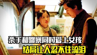 杀手和警察同时爱上女孩，结局让人忍不住流泪，剧情片