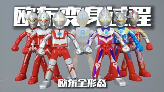 布鲁可还原欧布变身过程 奥特兄弟 欧布全形态
