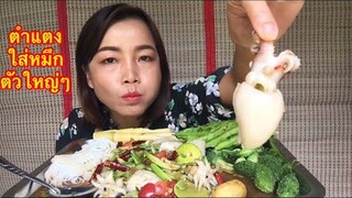 ตำเเตงใส่หมึก ข้าวปุ้นอั้วรั้วๆผักหลายๆจ้า|กินแซ่บแบบบ้านๆ