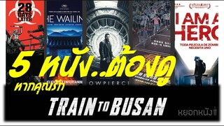 หยอกหนังแนะนำ l 5 หนังต้องดู..หากคุณรัก Train to Busan
