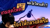 เกมสุดโหด (ร้องไห้กลางสตรีม) ผมไม่ไหวแล้ว - Getting Over it