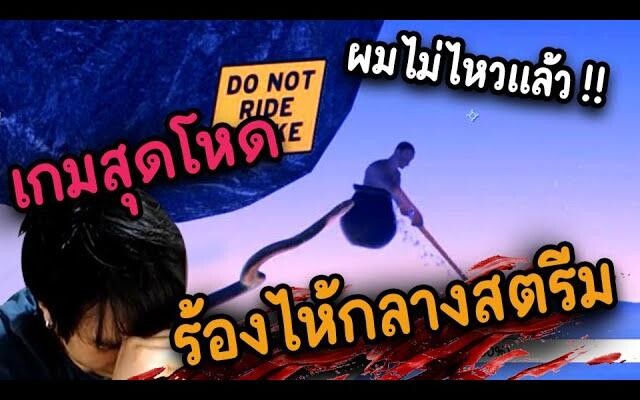 เกมสุดโหด (ร้องไห้กลางสตรีม) ผมไม่ไหวแล้ว - Getting Over it