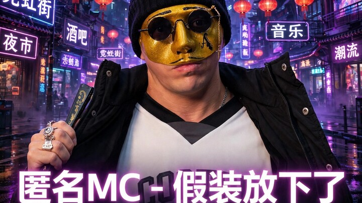 匿名MC - 假装放下了 (Pagou de Superada)