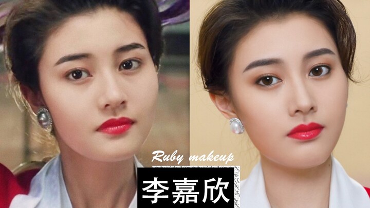 李嘉欣仿妆|玩爆我三年前的港星仿妆？情人节处处吻你也可以拥有！|Ruby幼熙