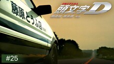 Initial D นักซิ่งดริฟท์สายฟ้า ภาค1 ตอนที่25 [พากย์ไทย]