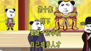 穿越明末10  陛下，建学校，自己培养人才