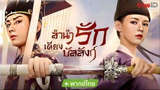 ลำนำรักเคียงบัลลังก์ ตอนที่ 23