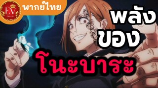 พลังของโนะบาระ|มหาเวทย์ผนึกมาร [พากย์ไทย]