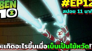 สปอยเบ็นเท็น l EP12 - จะเกิดอะไรขึ้นเมื่อเบ็นเป็นไข้หวัด!