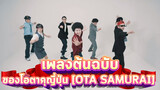 เพลงต้นฉบับของโอตาคุญี่ปุ่น [OTA SAMURAI]