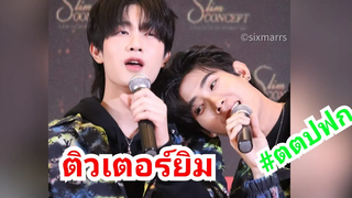 ติวเตอร์ยิม เป็นแฟนกัน 🥰