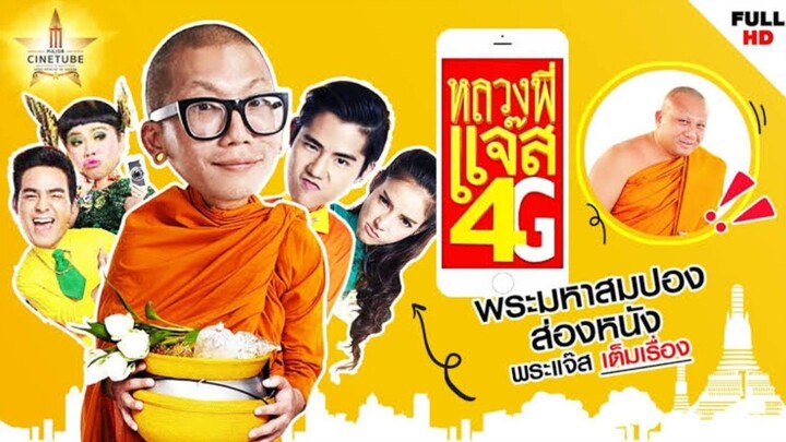 หลวงพี่แจ๊ค 4G เต็มเรื่องHD