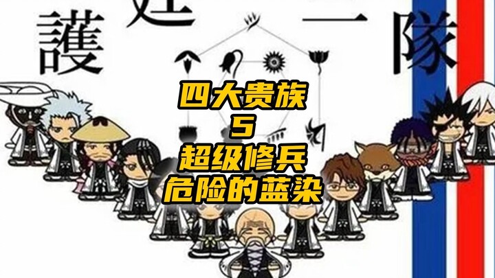 四大贵族 5 超级修兵 危险的蓝染