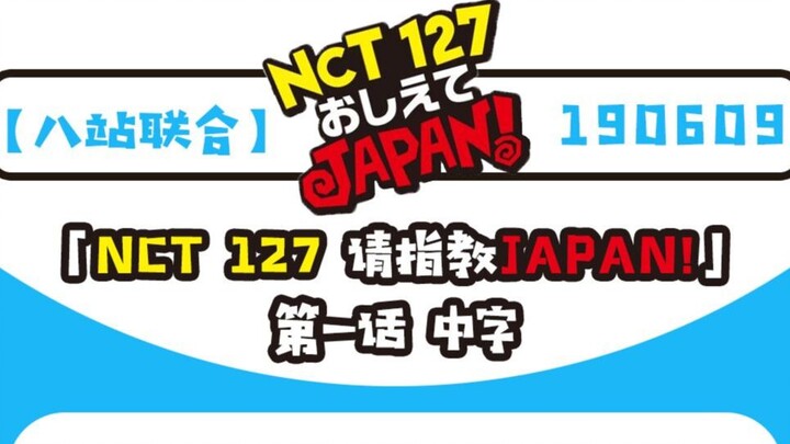 【แปดสถานีร่วมกัน】190609 «NCT 127 กรุณาแนะนำที่ญี่ปุ่น!» ตอนที่ 1 บรรยายไทย