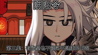 第三集：有欲望也不能买那种书吧