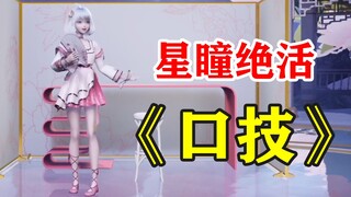 【星瞳】V圈顶级绝活《口技》，抽象缝合拉满！