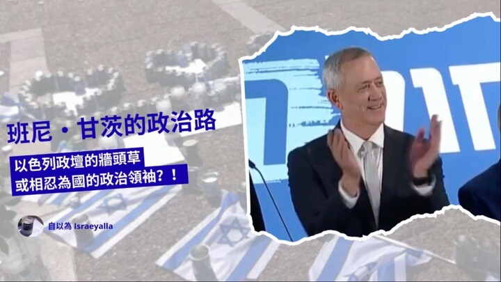 班尼・甘茨的政治路： 以色列政壇的牆頭草 或相忍為國的政治領袖？！