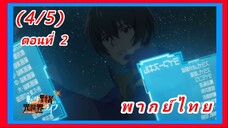 เกิดใหม่ไปเป็นปราชญ์แกร่ง ตอนที่ 2 [พากย์ไทย] (4/5)