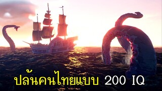 Sea Of Thieves - ปล้นคนไทยแบบ 200IQ