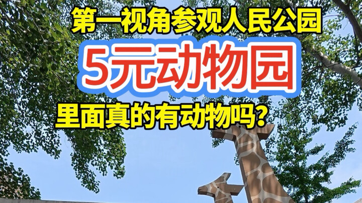 Công viên Nhân dân An Dương, 5 tệ vào xem sở thú