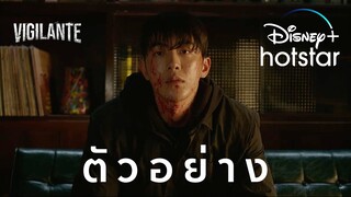 Vigilante | ตัวอย่าง | Disney+ Hotstar Thailand