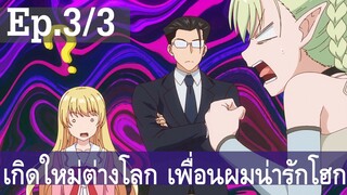 【เกิดใหม่ต่างโลก เพื่อนผมน่ารักโฮกเลยครับ】ลุงต่างโลก Ep3/3 พากย์ไทย