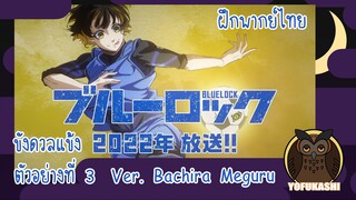 [ฝึกพากย์ไทย] Blue Lock ขังดวลแข้ง ตัวอย่างที่ 3 Version Bachira Meguru