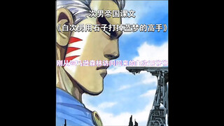次男帝国恩情课文 《白次男用石子打掉蓝梦的高手》 忠诚！