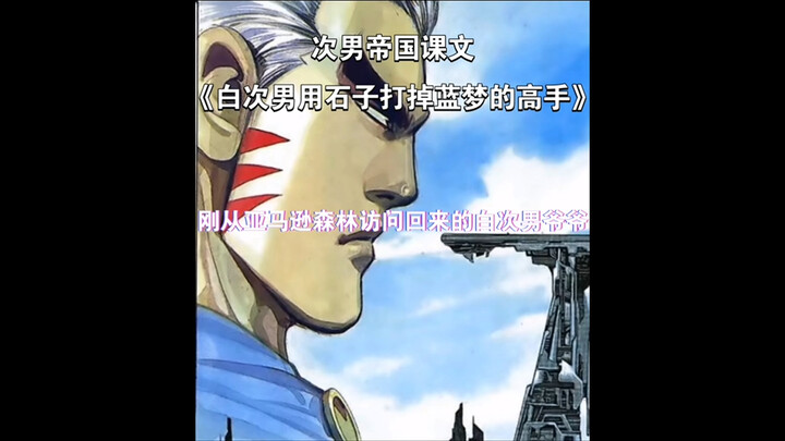 次男帝国恩情课文 《白次男用石子打掉蓝梦的高手》 忠诚！