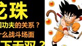 Dragon Ball This Road #2 | What is the relationship between Dragon Ball and Chinese Kung Fu? | Why a