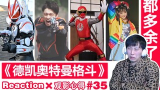 【睿评】PVP体验卡/阿汤来了/化作咚吧/暴太过家家-《假面骑士Geats》#16＆《德凯奥特曼》#23＆《忍风战队vs暴太郎战队》＆《暴太郎战队》#42