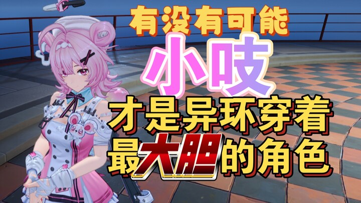 【Alien Ring】Could it be that Xiao Zhi is actually the character with the boldest outfit?
