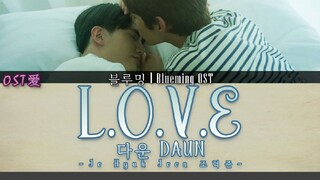 다운 DAUN - L.O.V.E : 블루밍 l Blueming OST