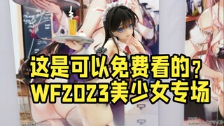 【WF手办展】01：编导带你看WF2023美少女手办！ 一次看个过瘾！