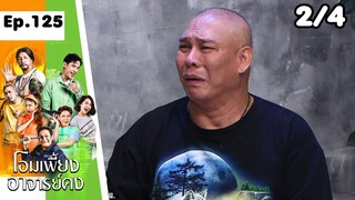 โอมเพี้ยงอาจารย์คง | EP.125 ต้องมีคนโดนของ | 25 พ.ค.67 [2/4]