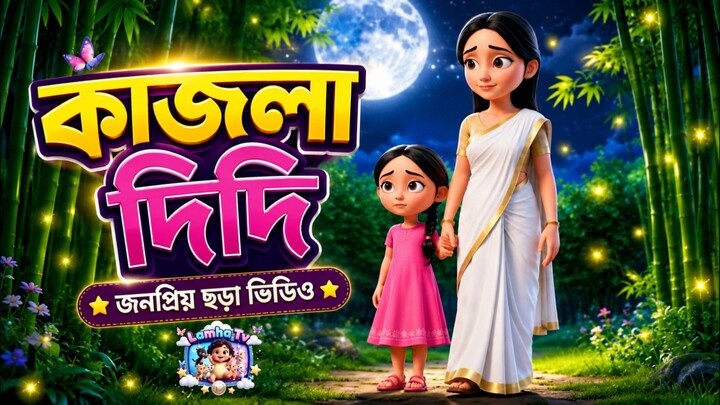 🌙 কাজলা দিদি | Kajla Didi Bangla Rhyme | জনপ্রিয় বাংলা ছড়া | Bangla Cartoon Rhymes for Kids