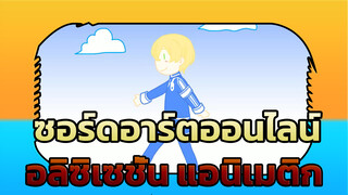 [ซอร์ดอาร์ตออนไลน์ อลิซิเซชั่น] ยูจิโอะเร่งความเร็ว